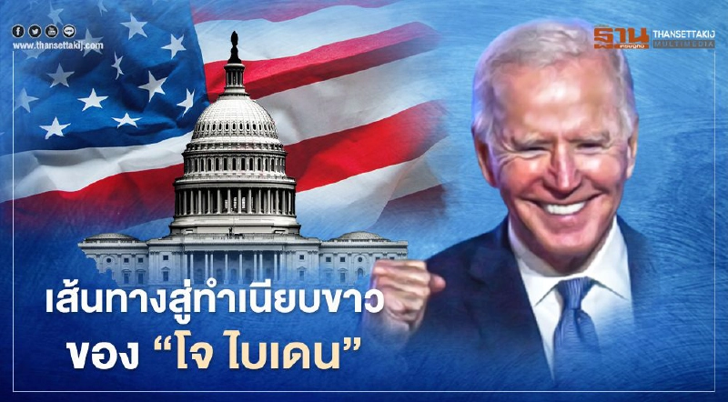 เส้นทางสู่ทำเนียบขาวของ “โจ ไบเดน” ปธน.คนที่ 46 แห่งสหรัฐอเมริกา เส้นทางสู่ทำเนียบขาวของ “โจ ไบเดน” ปธน.คนที่ 46 แห่งสหรัฐอเมริกา