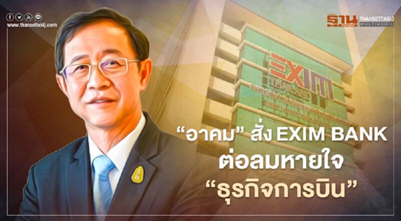 "อาคม" สั่ง EXIM BANK ต่อลมหายใจช่วยธุรกิจการบิน "อาคม" สั่ง EXIM BANK ต่อลมหายใจช่วยธุรกิจการบิน