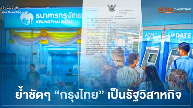 ย้ำชัดๆ "กรุงไทย" เป็นรัฐวิสาหกิจ ย้ำชัดๆ "กรุงไทย" เป็นรัฐวิสาหกิจ