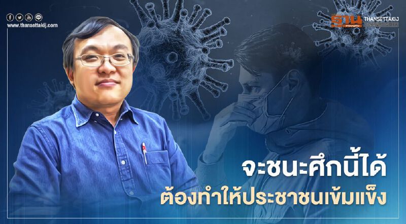 "หมอธีระ"ชี้โควิด-19  จะชนะศึกนี้ได้ ต้องทำให้ประชาชนเข้มแข็ง รู้เท่าทัน