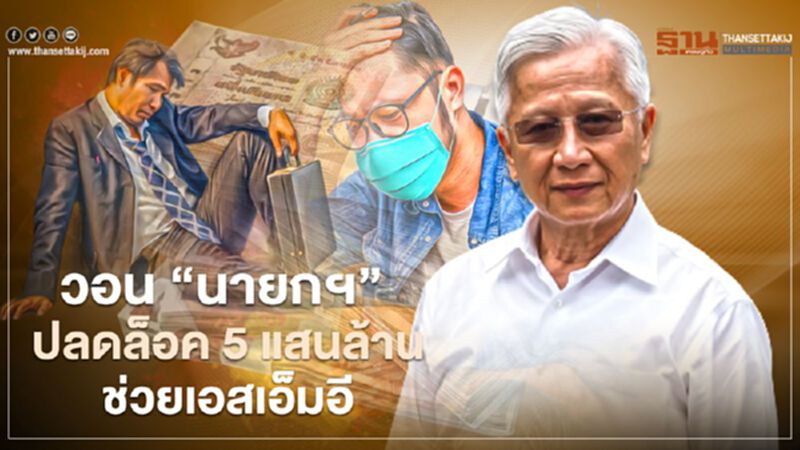 “ดร.กนก” วอน นายกฯ ปลดล็อก ซอฟต์โลน 5 แสนล้าน ช่วยเอสเอ็มอี “ดร.กนก” วอน นายกฯ ปลดล็อก ซอฟต์โลน 5 แสนล้าน ช่วยเอสเอ็มอี