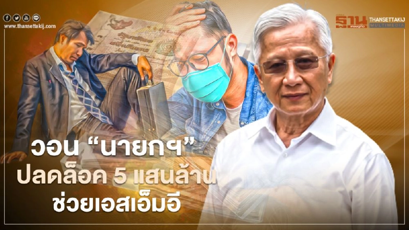 “ดร.กนก” วอน นายกฯ ปลดล็อก ซอฟต์โลน 5 แสนล้าน ช่วยเอสเอ็มอี  