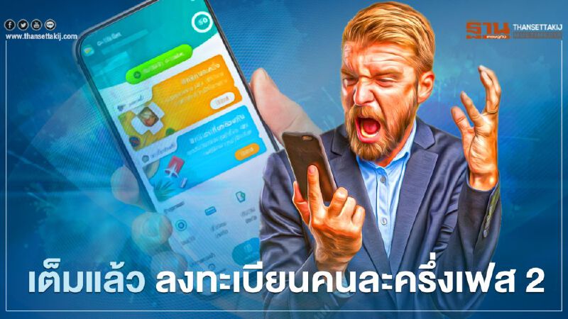 คนละครึ่งเฟส 2 ลงทะเบียนผ่าน www.คนละครึ่ง.com เต็มแล้ว