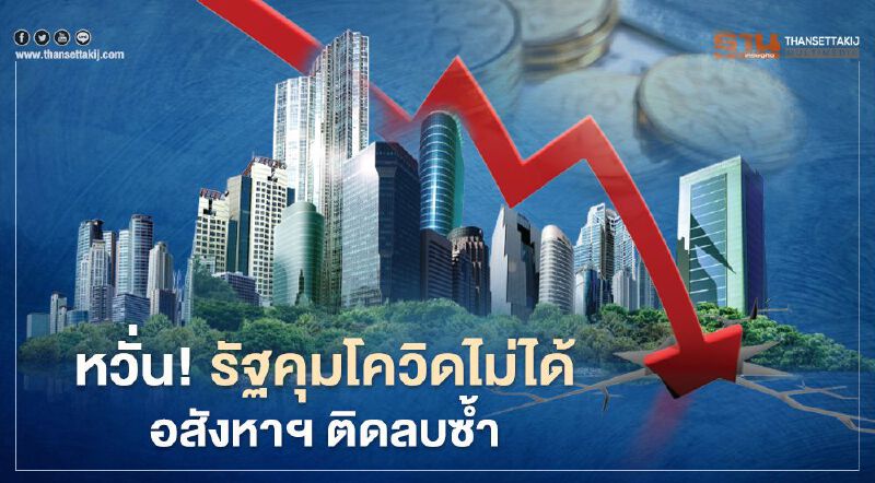 LPN Wisdom  หวั่น! รัฐคุมโควิดไม่ได้ อสังหาฯ ติดลบซ้ำ 