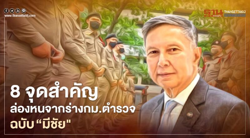 "คำนูณ" แฉ 8 จุดสำคัญล่องหนจากร่างกม.ตำรวจฉบับ “มีชัย”  