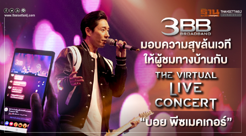 3BB มอบความสุขล้นเวทีให้ผู้ชมทางบ้านกับ The Virtual LIVE Concert "บอย พีซเมคเกอร์" 3BB มอบความสุขล้นเวทีให้ผู้ชมทางบ้านกับ The Virtual LIVE Concert "บอย พีซเมคเกอร์"