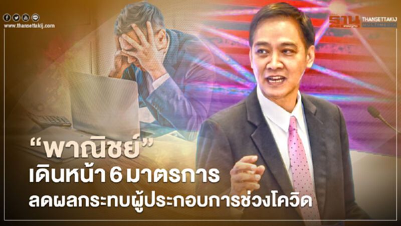 “พาณิชย์” เดินหน้า 6 มาตรการ ลดผลกระทบผู้ประกอบการช่วงโควิด “พาณิชย์” เดินหน้า 6 มาตรการ ลดผลกระทบผู้ประกอบการช่วงโควิด