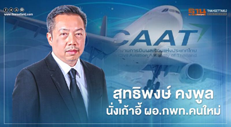 ไฟเขียว สุทธิพงษ์ คงพูล นั่งเก้าอี้ผอ.กพท.คนใหม่ คุมกำกับดูแลการบิน สู้โควิด-19 ไฟเขียว สุทธิพงษ์ คงพูล นั่งเก้าอี้ผอ.กพท.คนใหม่ คุมกำกับดูแลการบิน สู้โควิด-19