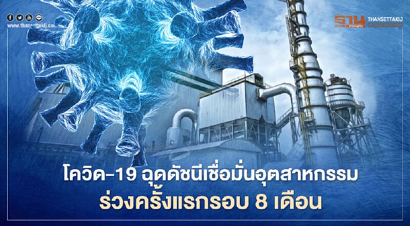 "โควิด-19" ฉุดดัชนีความเชื่อมั่นอุตสาหกรรมร่วงครั้งแรกในรอบ 8 เดือน "โควิด-19" ฉุดดัชนีความเชื่อมั่นอุตสาหกรรมร่วงครั้งแรกในรอบ 8 เดือน