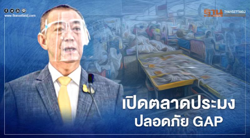 เปิดตลาดประมงปลอดภัย GAP เปิดตลาดประมงปลอดภัย GAP