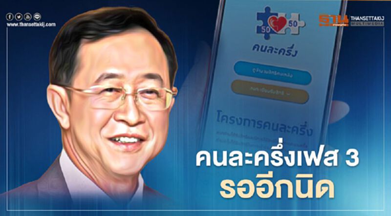 "คนละครึ่ง"เฟส 3 ยังมีลุ้น รมว.คลังขอเวลาประเมิน1-2 เดือน "คนละครึ่ง"เฟส 3 ยังมีลุ้น รมว.คลังขอเวลาประเมิน1-2 เดือน