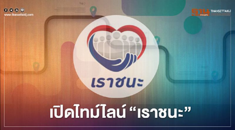 ไทม์ไลน์ "เราชนะ" เริ่มลงทะเบียน www.เราชนะ.com วันไหน รับเงินเยียวยาเมื่อไหร่ เช็กที่นี่ ไทม์ไลน์ "เราชนะ" เริ่มลงทะเบียน www.เราชนะ.com วันไหน รับเงินเยียวยาเมื่อไหร่ เช็กที่นี่