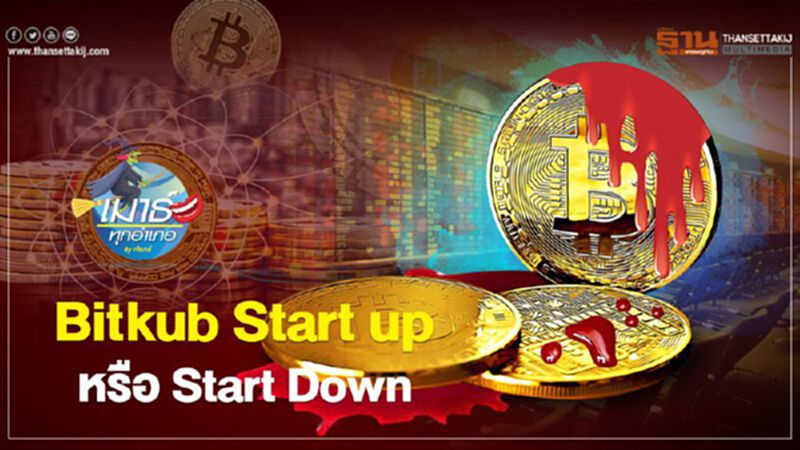 Bitkub Start up หรือ Start Down Bitkub Start up หรือ Start Down