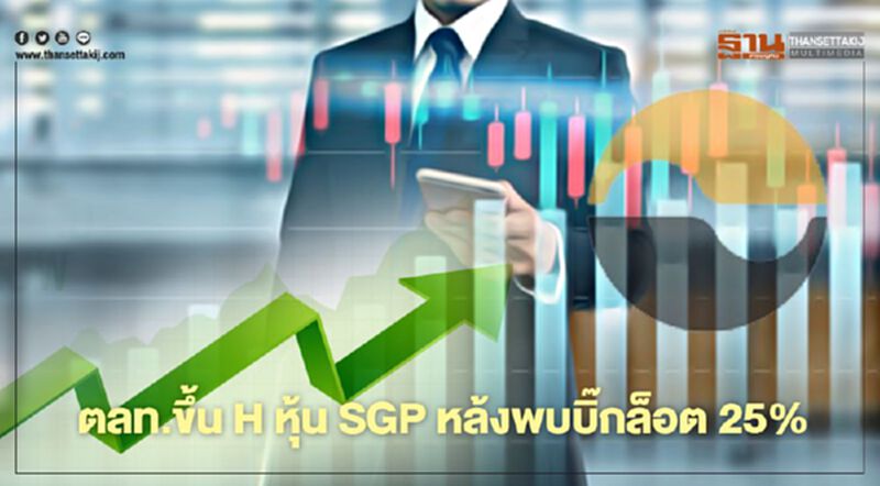 ตลท.ขึ้น H หุ้น SGP หลังพบรายการบิ๊กล็อต 25% มูลค่ากว่า 5.3 พันล้าน ตลท.ขึ้น H หุ้น SGP หลังพบรายการบิ๊กล็อต 25% มูลค่ากว่า 5.3 พันล้าน