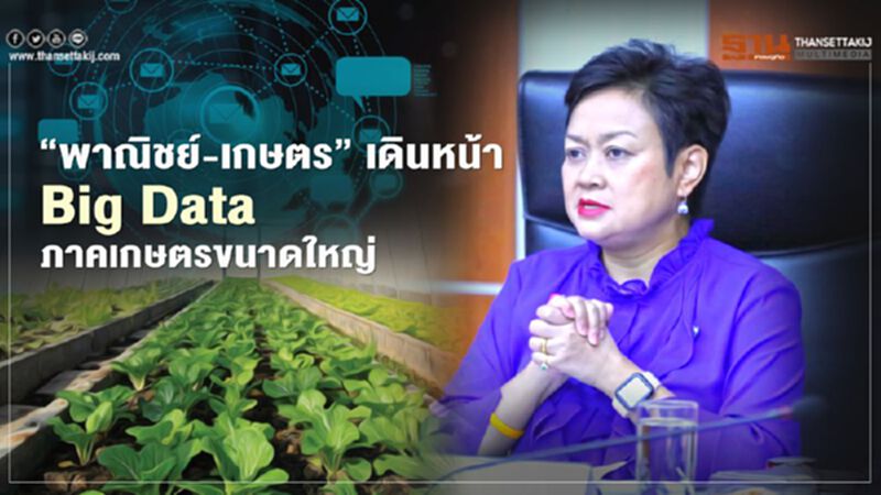 "พาณิชย์-เกษตร”เดินหน้า Big Data ภาคเกษตรขนาดใหญ่ "พาณิชย์-เกษตร”เดินหน้า Big Data ภาคเกษตรขนาดใหญ่
