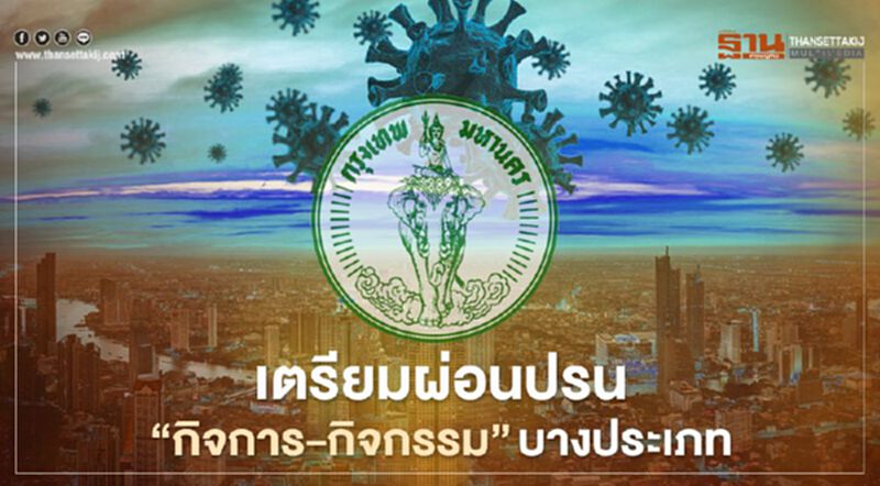 กทม.จ่อคลายล็อก "สปา-ร้านเกมส์-ฟิตเนส-ร้านอินเตอร์เนต" กทม.จ่อคลายล็อก "สปา-ร้านเกมส์-ฟิตเนส-ร้านอินเตอร์เนต"