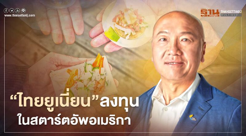 ไทยยูเนี่ยนลงทุนในสตาร์ตอัพอเมริกา ลุยโปรตีนอาหารทะเลจากเซลล์เพาะเลี้ยง