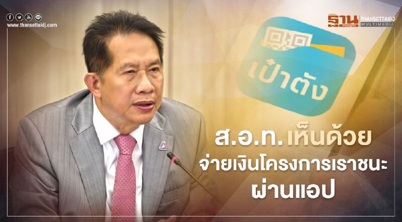 “เราชนะ” ส.อ.ท. เชื่อจ่ายเงินผ่านแอปช่วยกระตุ้นเศรษฐกิจมากกว่าเงินสด