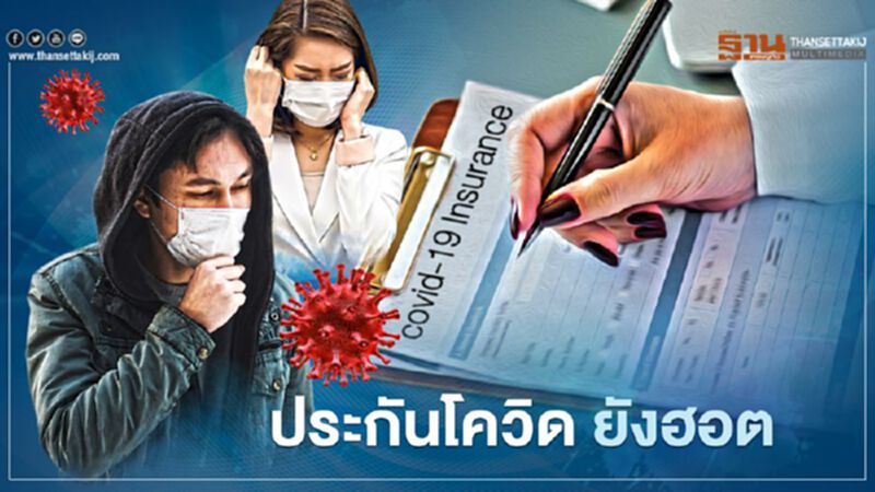ประกันโควิดยังฮอต ประกันโควิดยังฮอต