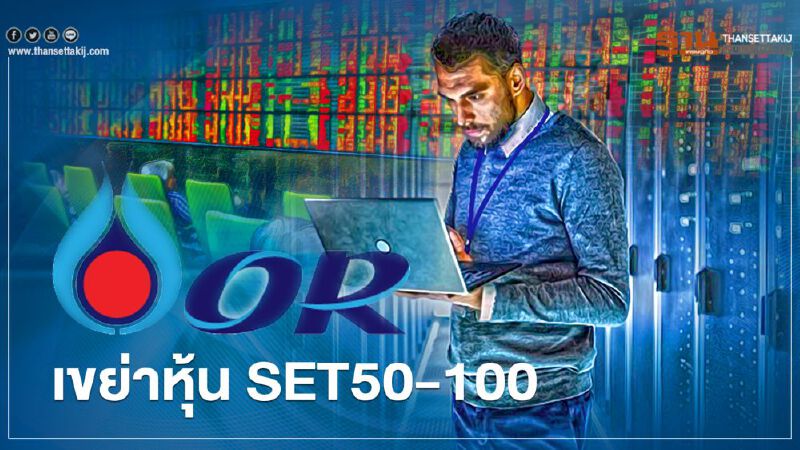 "หุ้น OR" เขย่า SET50-100 