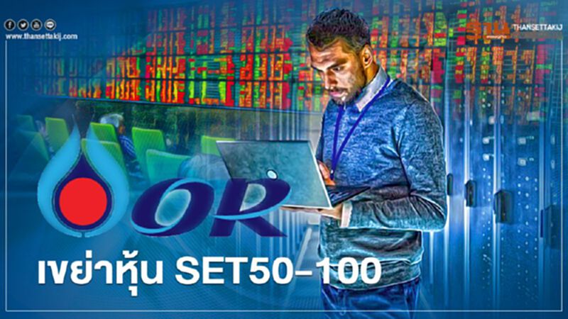 "หุ้น OR" เขย่า SET50-100 "หุ้น OR" เขย่า SET50-100