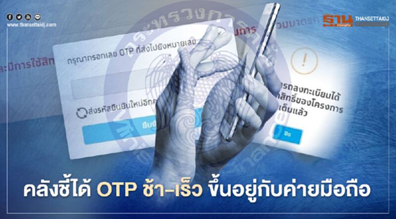คลังชี้ได้ OTP ช้า-เร็ว ขึ้นอยู่กับค่ายมือถือ คลังชี้ได้ OTP ช้า-เร็ว ขึ้นอยู่กับค่ายมือถือ