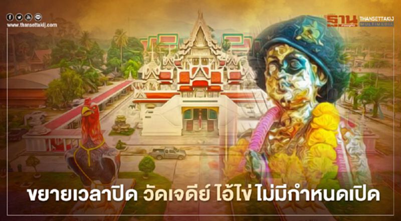 ไอ้ไข่ วัดเจดีย์ ขยายเวลาปิดไม่มีกำหนด หนีโควิด-19 ไอ้ไข่ วัดเจดีย์ ขยายเวลาปิดไม่มีกำหนด หนีโควิด-19