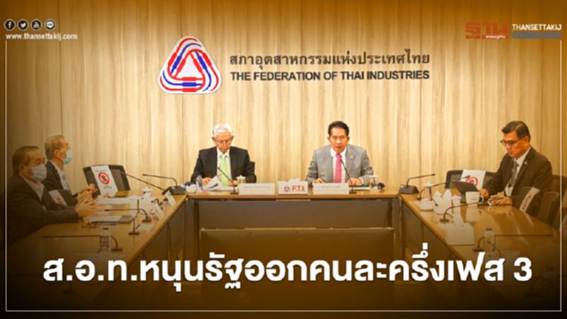 “คนละครึ่ง” เฟส 3 ส.อ.ท. ชี้ควรให้สิทธิ์ทั้งคนเก่าและคนใหม่ “คนละครึ่ง” เฟส 3 ส.อ.ท. ชี้ควรให้สิทธิ์ทั้งคนเก่าและคนใหม่
