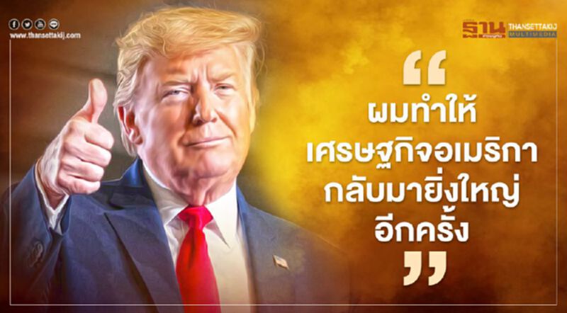 ทรัมป์เผยคลิปอำลาตำแหน่ง “ผมทำให้เศรษฐกิจอเมริกากลับมายิ่งใหญ่อีกครั้ง” ทรัมป์เผยคลิปอำลาตำแหน่ง “ผมทำให้เศรษฐกิจอเมริกากลับมายิ่งใหญ่อีกครั้ง”