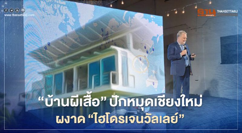 "บ้านผีเสื้อ"ปักหมุดเชียงใหม่ผงาด"ไฮโดรเจนวัลเลย์" "บ้านผีเสื้อ"ปักหมุดเชียงใหม่ผงาด"ไฮโดรเจนวัลเลย์"