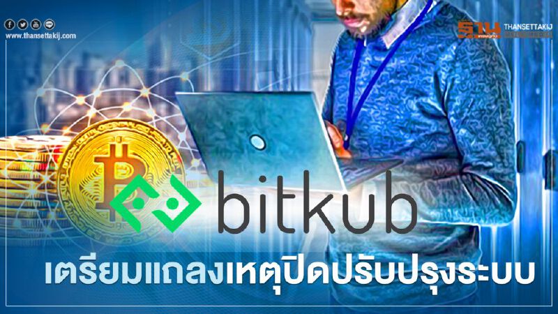 Bitkub เตรียมแถลงเหตุปิดปรับปรุงระบบ
