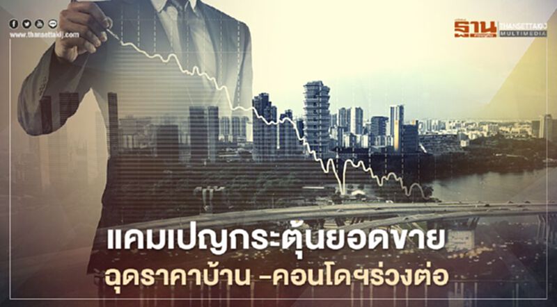 แคมเปญกระตุ้นยอดขาย ฉุดราคาบ้าน -คอนโดฯร่วงต่อ แคมเปญกระตุ้นยอดขาย ฉุดราคาบ้าน -คอนโดฯร่วงต่อ