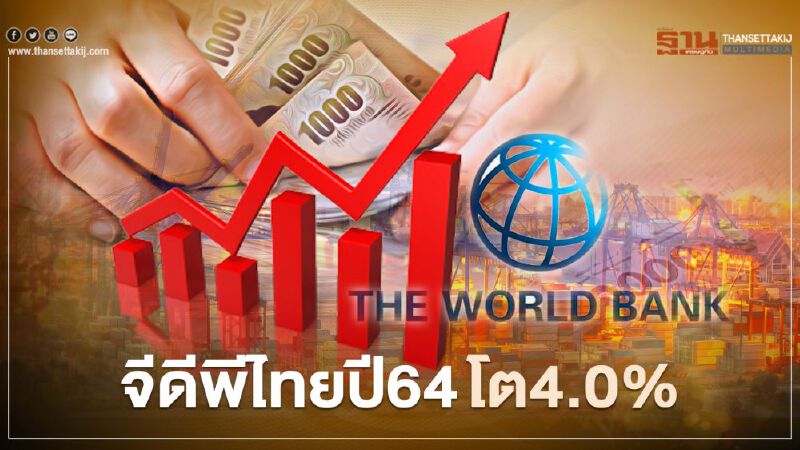 ธนาคารโลกคาดจีดีพีไทยปีนี้โต 4.0%