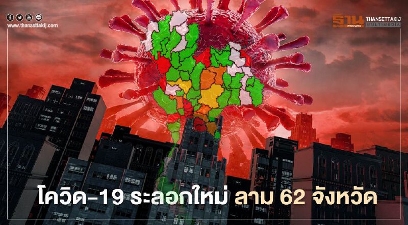 โควิด-19 ระลอกใหม่ ลาม 62 จังหวัด "นครพนม"โดนเจาะไข่แดง