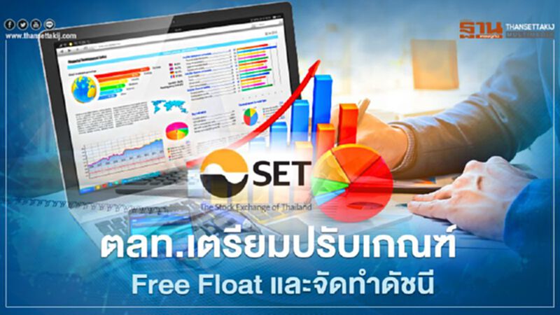 ตลท.เตรียมปรับเกณฑ์ Free Float และจัดทำดัชนี ตลท.เตรียมปรับเกณฑ์ Free Float และจัดทำดัชนี