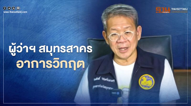 ผู้ว่าฯ สมุทรสาคร อาการกลับสู่ภาวะวิกฤต ผู้ว่าฯ สมุทรสาคร อาการกลับสู่ภาวะวิกฤต