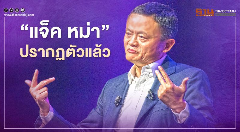 "แจ็ค หม่า" ปรากฏตัวครั้งแรกในรอบ 2 เดือน 