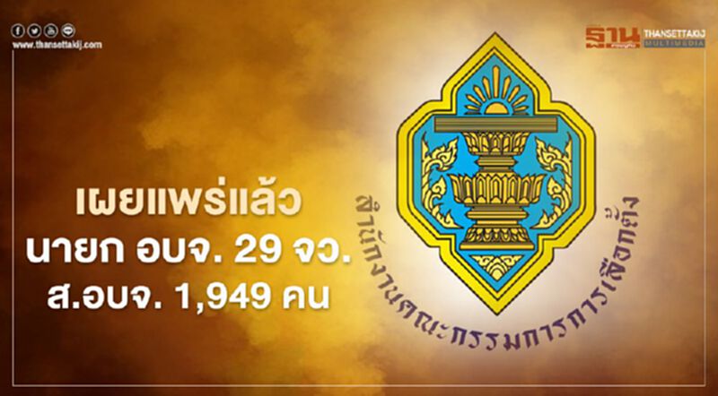 กกต.เผยแพร่แล้ว นายก อบจ. 29 จังหวัด-สมาชิก อบจ. 1,949 คน กกต.เผยแพร่แล้ว นายก อบจ. 29 จังหวัด-สมาชิก อบจ. 1,949 คน