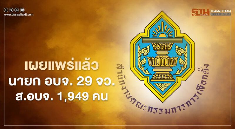 กกต.เผยแพร่แล้ว นายก อบจ. 29 จังหวัด-สมาชิก อบจ. 1,949 คน