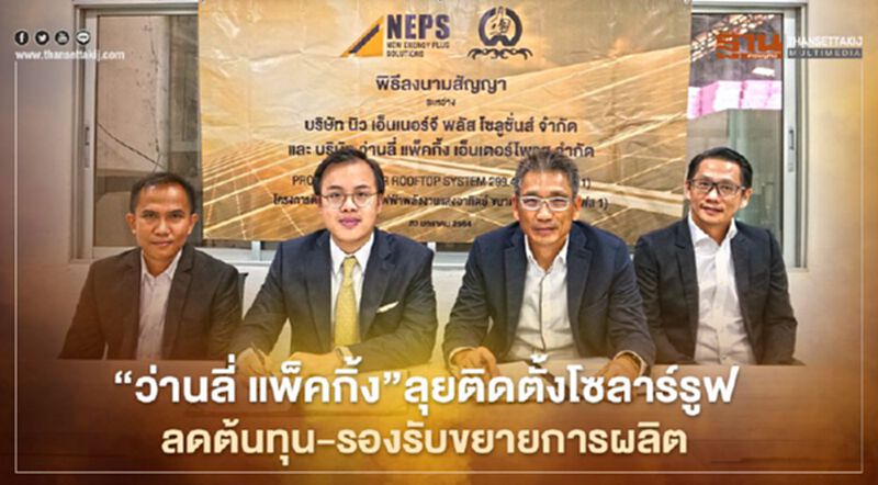 “ว่านลี่ แพ็คกิ้ง”ลุยติดตั้งโซลาร์รูฟ ช่วยลดต้นทุน-รองรับขยายการผลิต “ว่านลี่ แพ็คกิ้ง”ลุยติดตั้งโซลาร์รูฟ ช่วยลดต้นทุน-รองรับขยายการผลิต