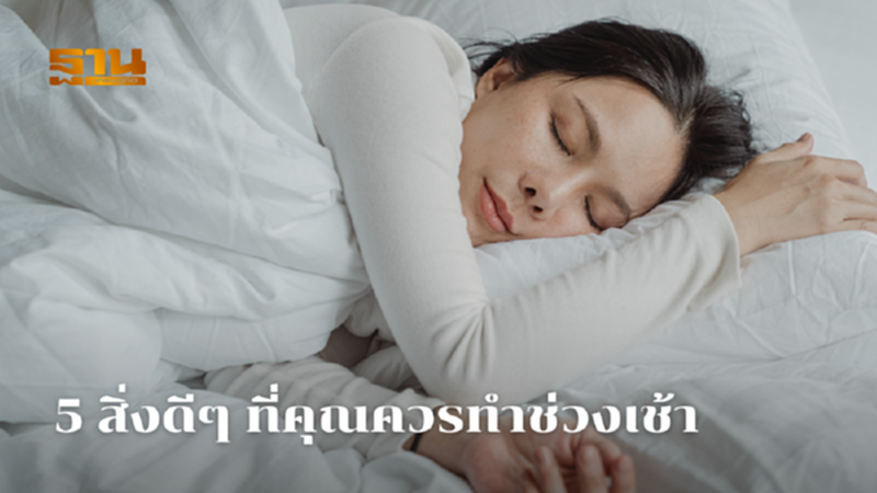 5 สิ่งดีๆ ที่คุณควรทำช่วงเช้า 5 สิ่งดีๆ ที่คุณควรทำช่วงเช้า