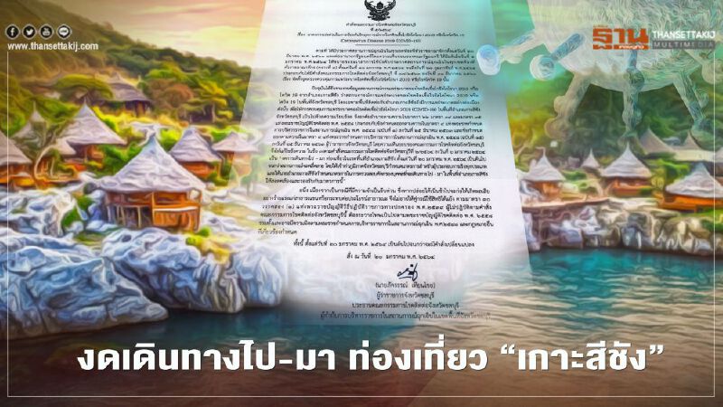 "ชลบุรี"ประกาศงดการเดินทางไป-มา ท่องเที่ยว"เกาะสีชัง"ตั้งแต่ 20 ม.ค.