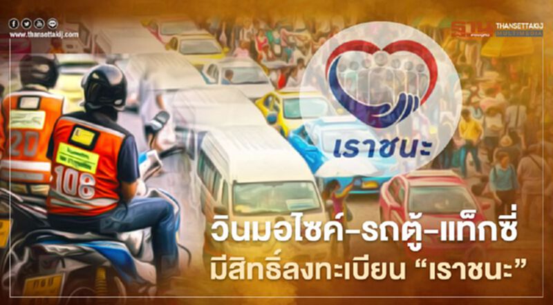 www.เราชนะ.com ลงทะเบียนเยียวยา3500บาท "ขนส่งสาธารณะ" รับสิทธิ์ยังไง เช็กได้ที่นี่ www.เราชนะ.com ลงทะเบียนเยียวยา3500บาท "ขนส่งสาธารณะ" รับสิทธิ์ยังไง เช็กได้ที่นี่