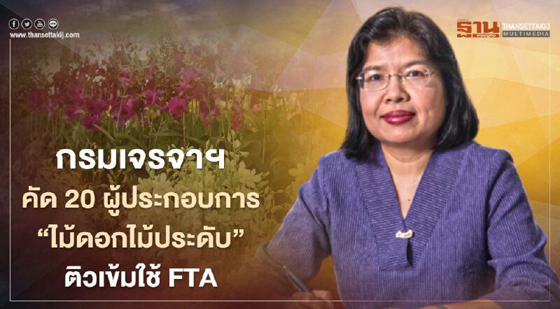 กรมเจรจาฯ คัด20ผู้ประกอบการ  “ไม้ดอกไม้ประดับ”ติวเข้มใช้FTA