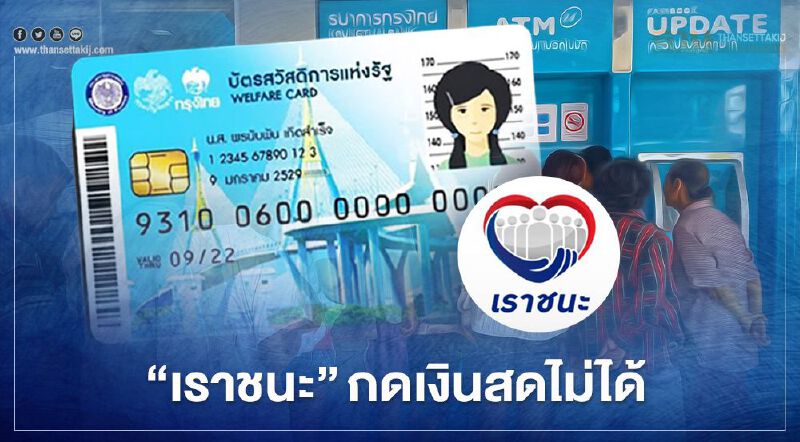 ย้ำอีกรอบ บัตรสวัสดิการแห่งรัฐ เงินเยียวยา "เราชนะ" กดออกเป็นเงินสดไม่ได้ ย้ำอีกรอบ บัตรสวัสดิการแห่งรัฐ เงินเยียวยา "เราชนะ" กดออกเป็นเงินสดไม่ได้