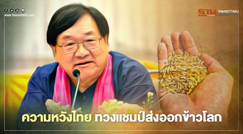 ความหวังไทย ทวงแชมป์ส่งออกข้าวโลก ความหวังไทย ทวงแชมป์ส่งออกข้าวโลก