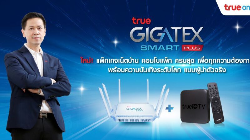 "ทรูออนไลน์" ผุดแพ็กเก็จบรอดแบนด์ ความเร็วสูงสุด 1,000 Mbps เริ่มต้น 599 บาทต่อเดือน "ทรูออนไลน์" ผุดแพ็กเก็จบรอดแบนด์ ความเร็วสูงสุด 1,000 Mbps เริ่มต้น 599 บาทต่อเดือน