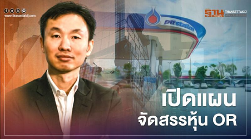 เปิดรายละเอียดแผนจัดสรรหุ้น OR เช็กขั้นตอนจองซื้อ เปิดรายละเอียดแผนจัดสรรหุ้น OR เช็กขั้นตอนจองซื้อ