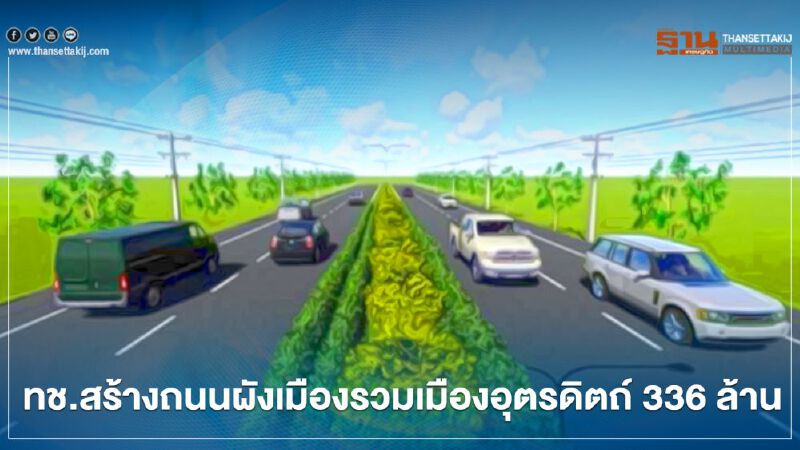 เตรียมวิ่งฉิว ทช.สร้างถนนผังเมืองรวมเมืองอุตรดิตถ์ 336 ล้าน 