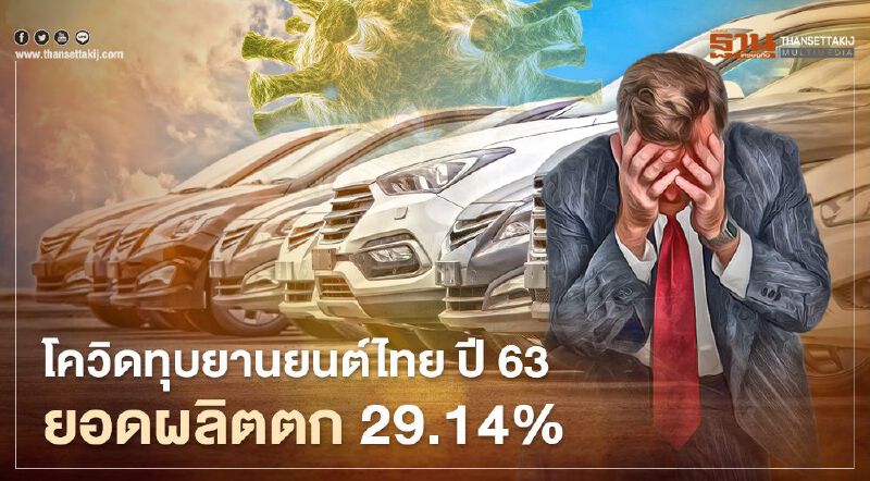 สรุปยานยนต์ไทยปี 63 ยอดตก แต่ ธ.ค.เริ่มส่งสัญญาณบวก  
